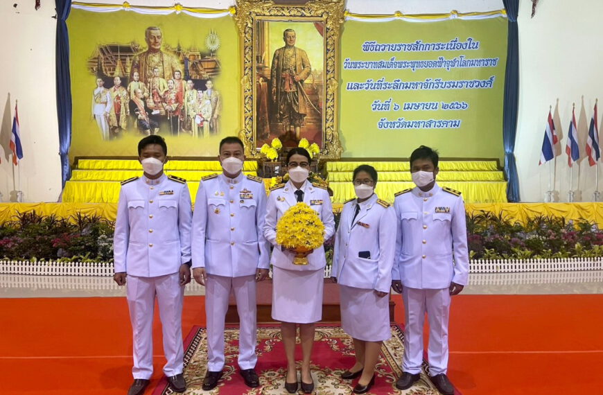 พิธีถวายราชสักการะเนื่องใน “วันพระบาทสมเด็จพระพุทธยอดฟ้าจุฬาโลกมหาราชและวันที่ระลึกมหาจักรีบรมวงศ์”