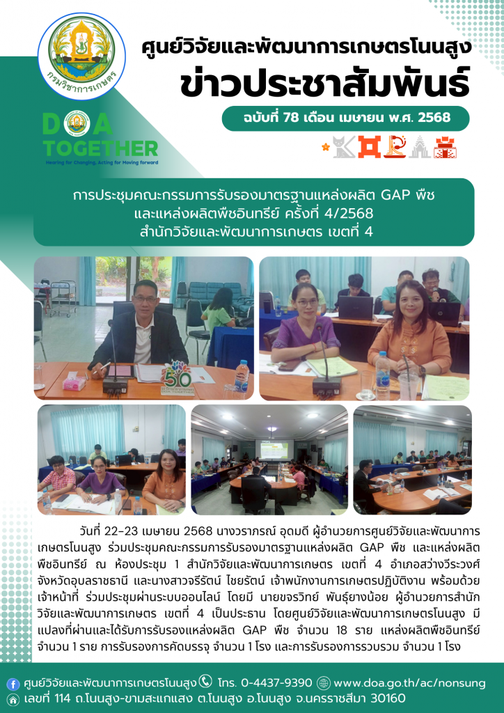 จดหมายข่าวฉบับที่ 78 ประจำเดือน เมษายน 2568