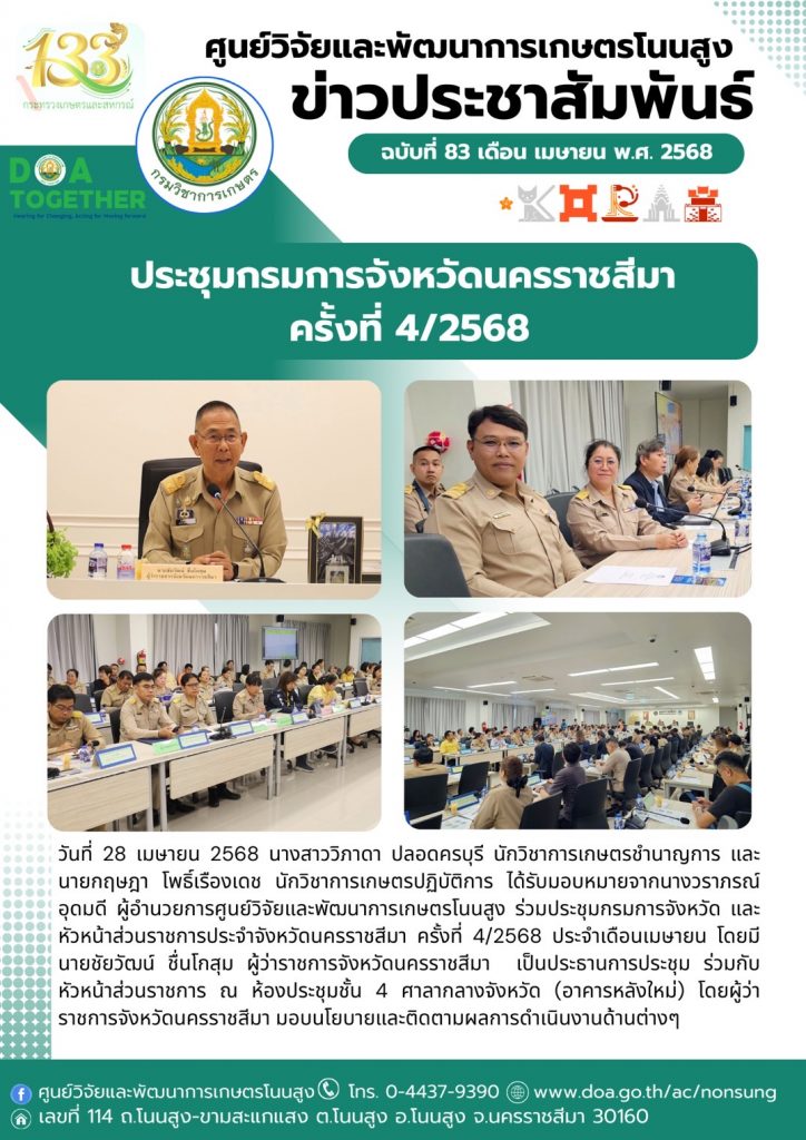 จดหมายข่าวฉบับที่ 83 ประจำเดือน เมษายน 2568