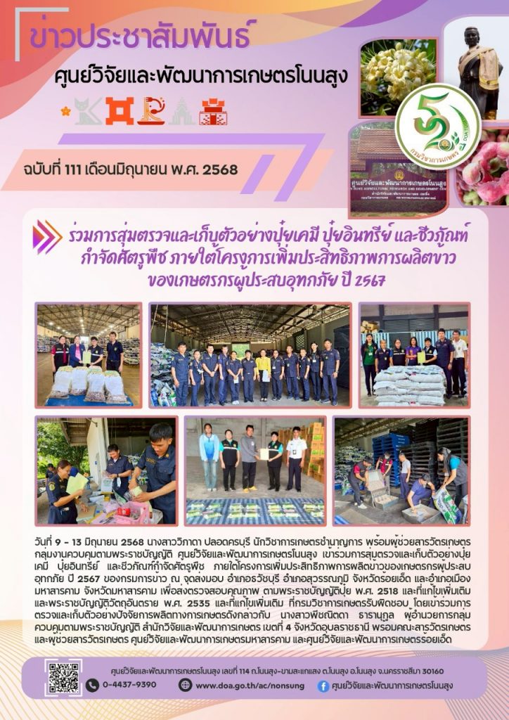 จดหมายข่าวฉบับที่ 111 ประจำเดือน มิถุนายน 2568