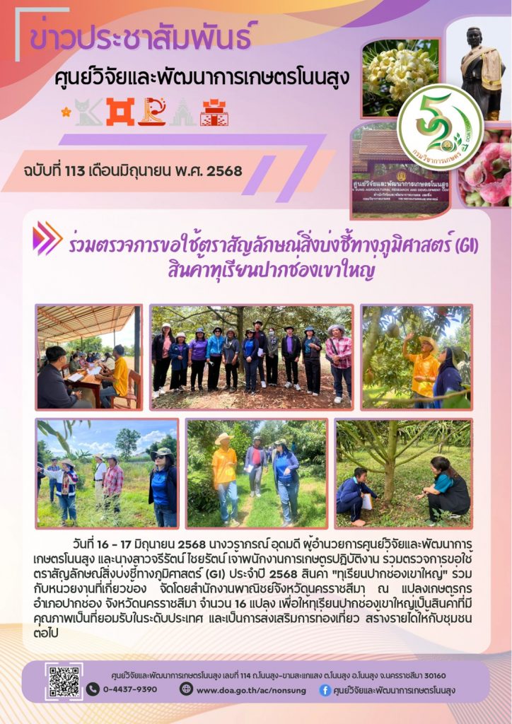 จดหมายข่าวฉบับที่ 113 ประจำเดือน มิถุนายน 2568