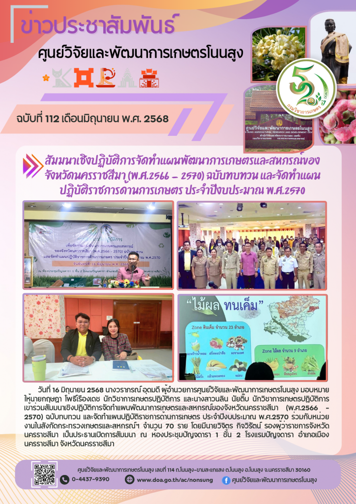 จดหมายข่าวฉบับที่ 112 ประจำเดือน มิถุนายน 2568