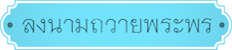 ลงนามถวายพระพร