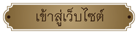 เข้าสู่เว็บไซต์