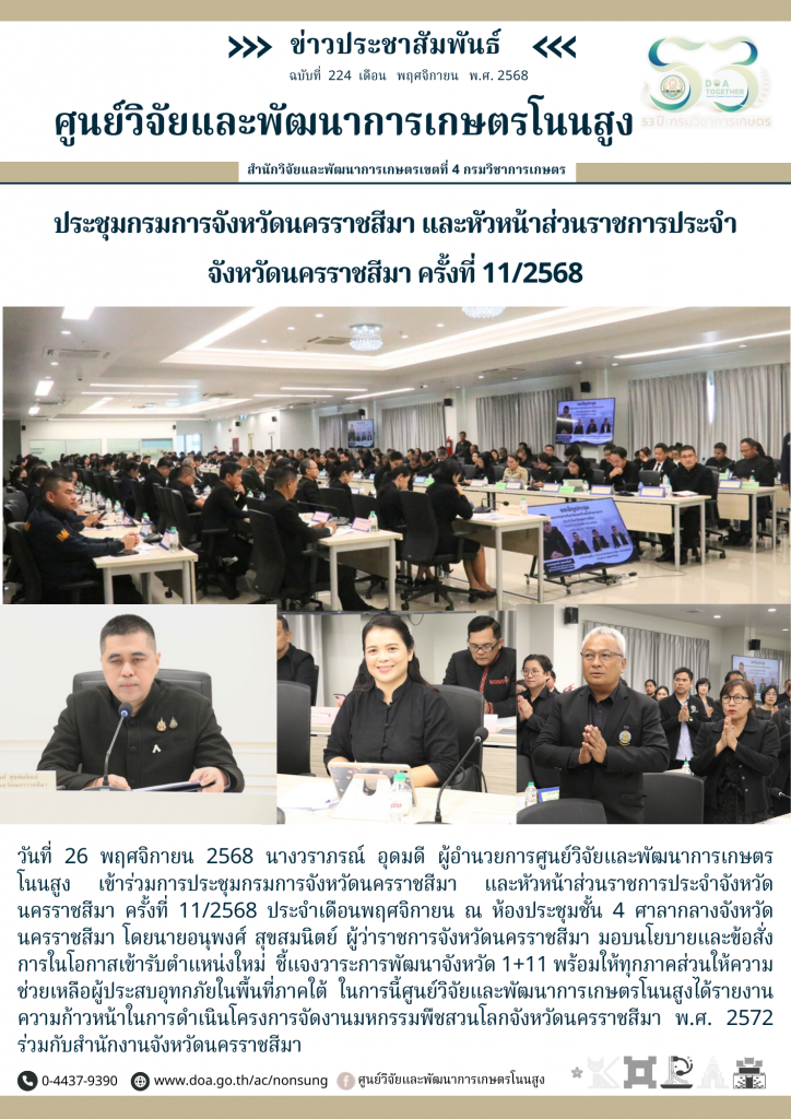 จดหมายข่าวฉบับที่ 224 ประจำเดือน พฤศจิกายน 2568