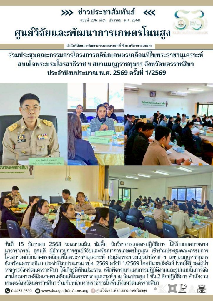 จดหมายข่าวฉบับที่ 236 ประจำเดือน ธันวาคม 2568