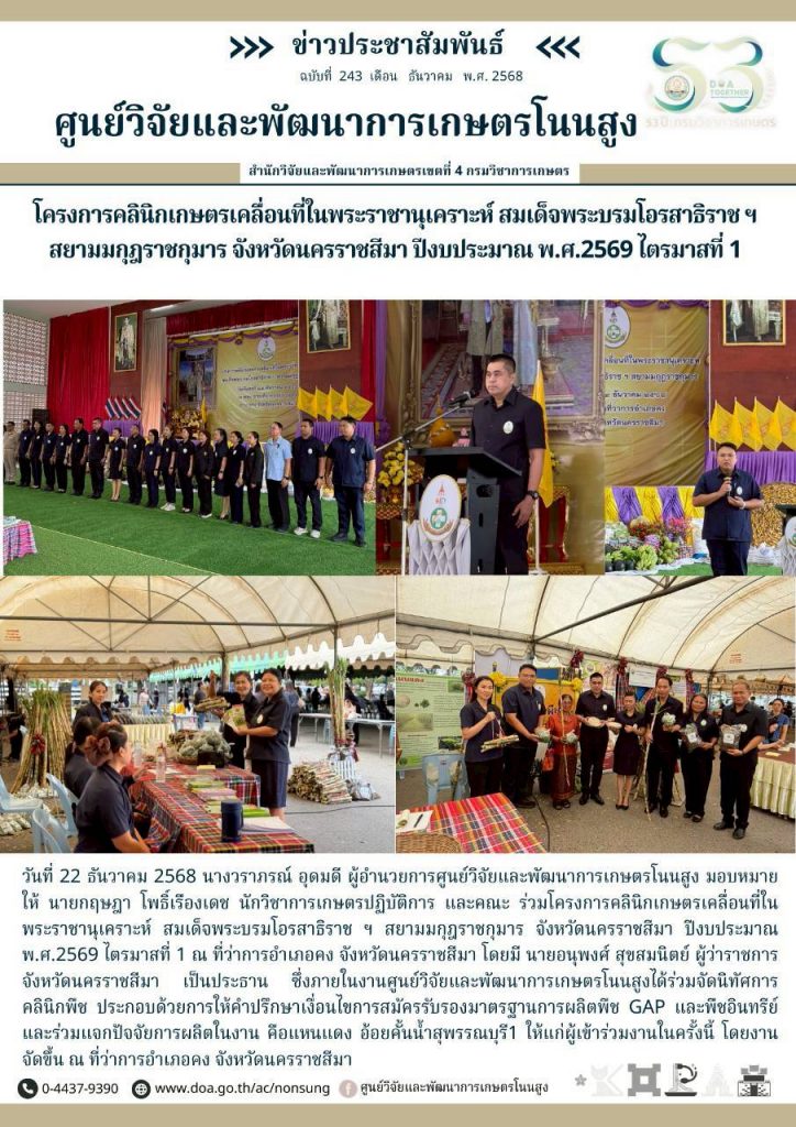 จดหมายข่าวฉบับที่ 243 ประจำเดือน ธันวาคม 256