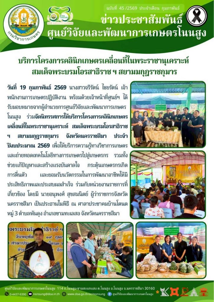 จดหมายข่าวฉบับที่ 45 ประจำเดือน กุมภาพันธ์ 2569