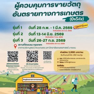 ผู้ควบคุมการขายวัตถุอันตรายทางการเกษตร