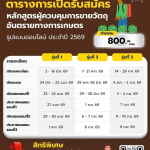 ตารางเปิดรับสมัครหลักสูตรผู้ควบคุมการขายวัตถุอันตรายทางการเกษตร
