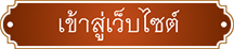 เข้าสู่เว็บไซต์สำนักวิจัยและพัฒนาการเกษตรเขตที่ 4