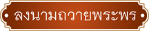 ลงนามถวายพระพร