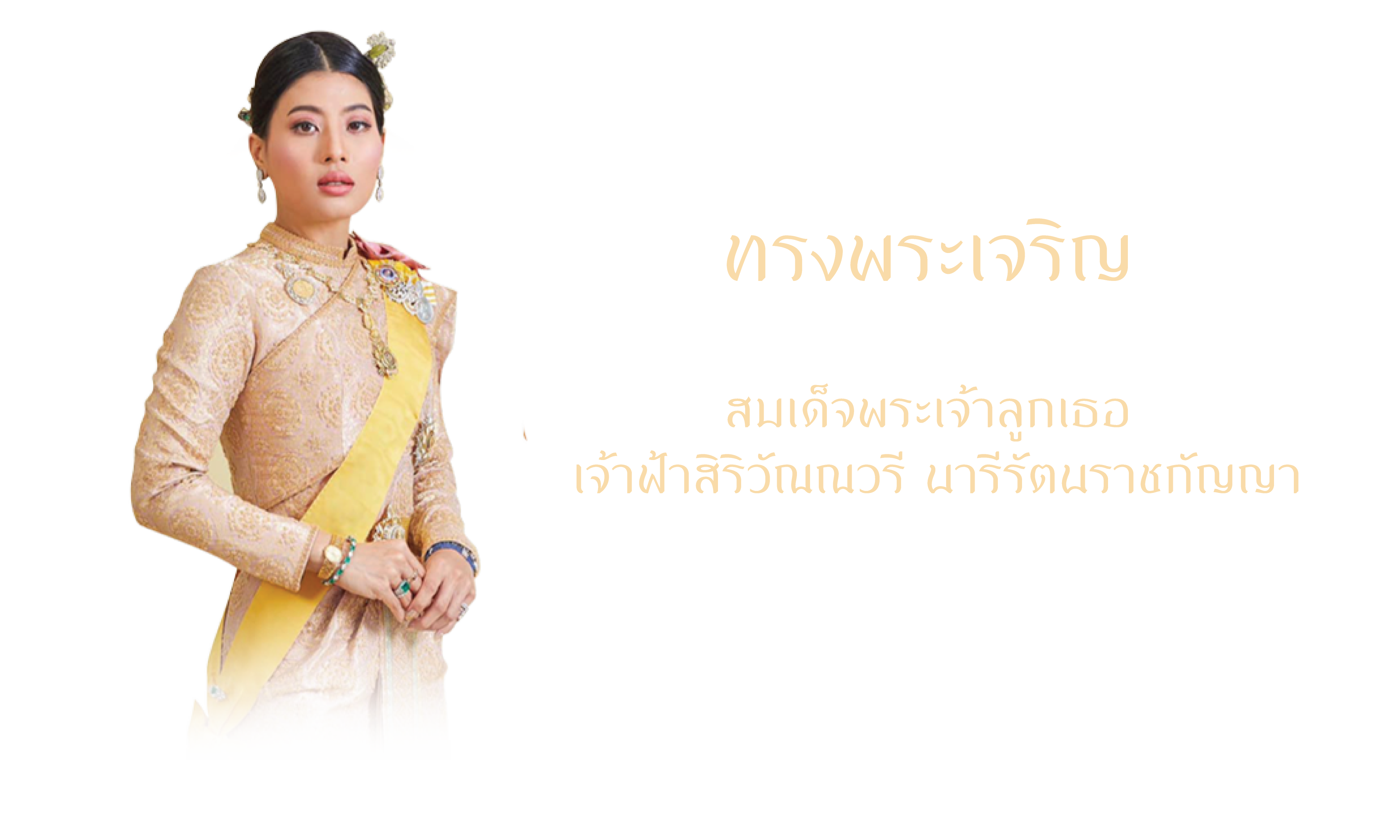 วันคล้ายวันประสูติ สมเด็จพระเจ้าลูกเธอ เจ้าฟ้าสิริวัณณวรี นารีรัตนราชกัญญา