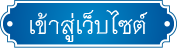 เข้าสู่เว็บไซต์สำนักวิจัยและพัฒนาการเกษตรเขตที่ 4